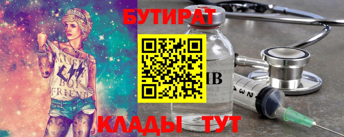Бутират бутик Энгельс